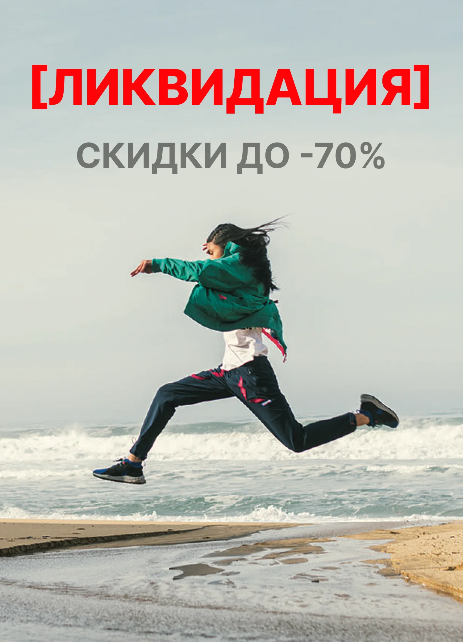 Ликвидация